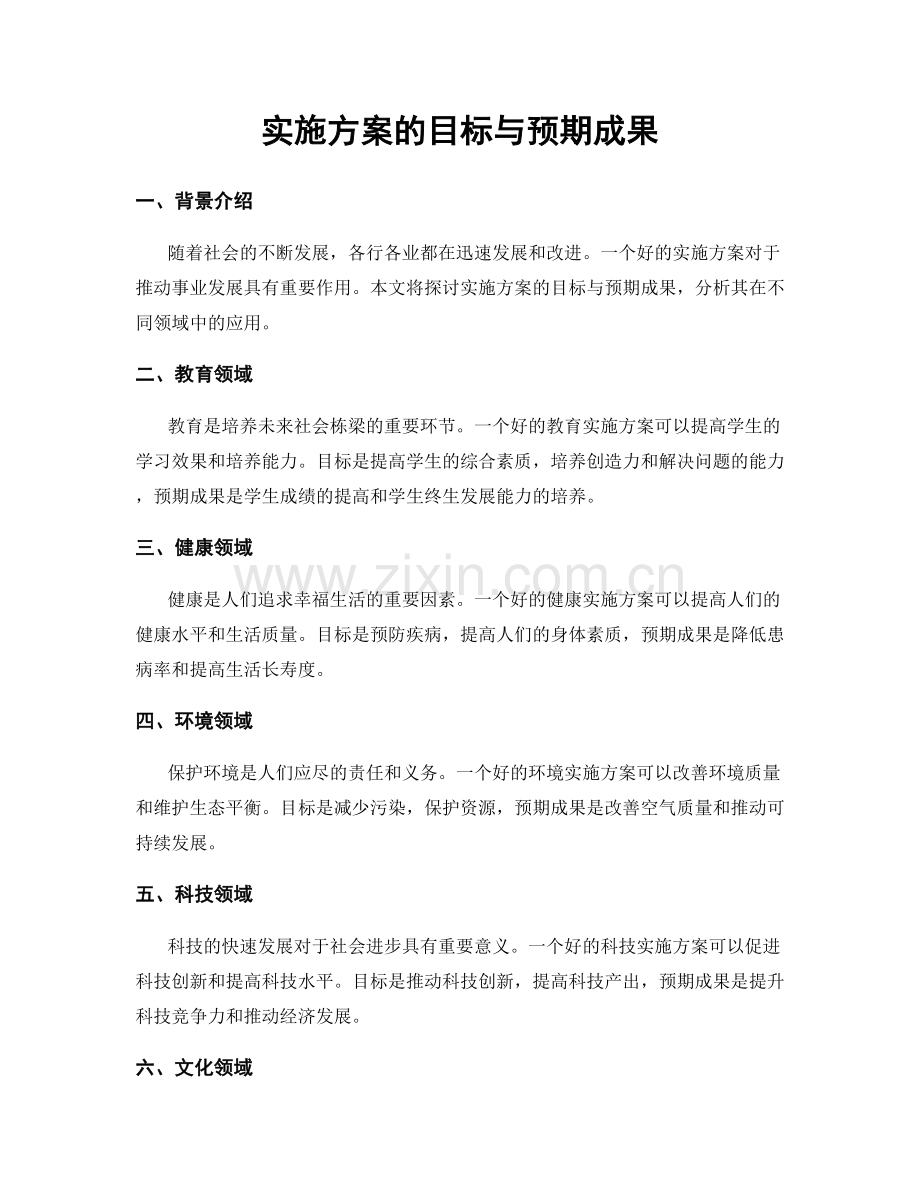 实施方案的目标与预期成果.docx_第1页