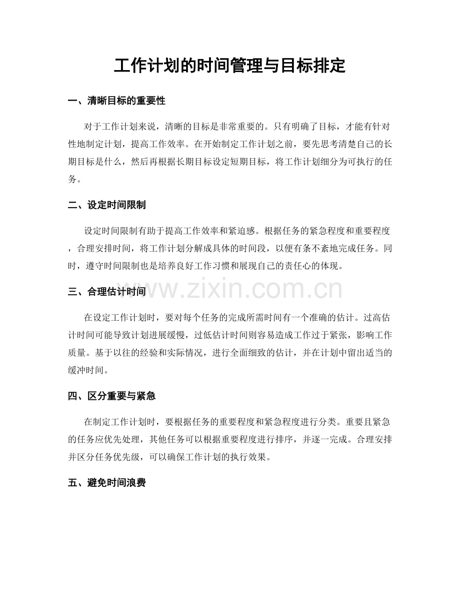 工作计划的时间管理与目标排定.docx_第1页