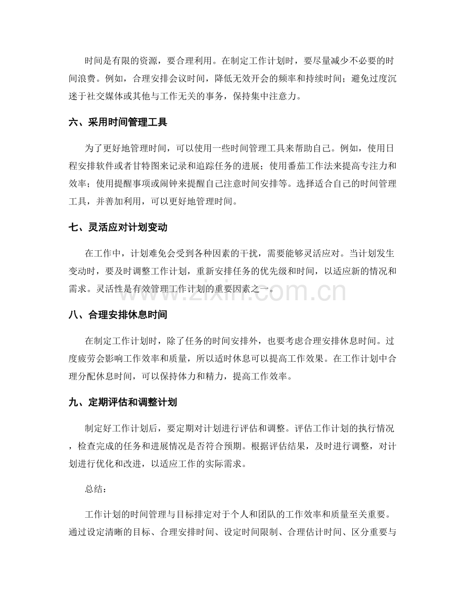 工作计划的时间管理与目标排定.docx_第2页