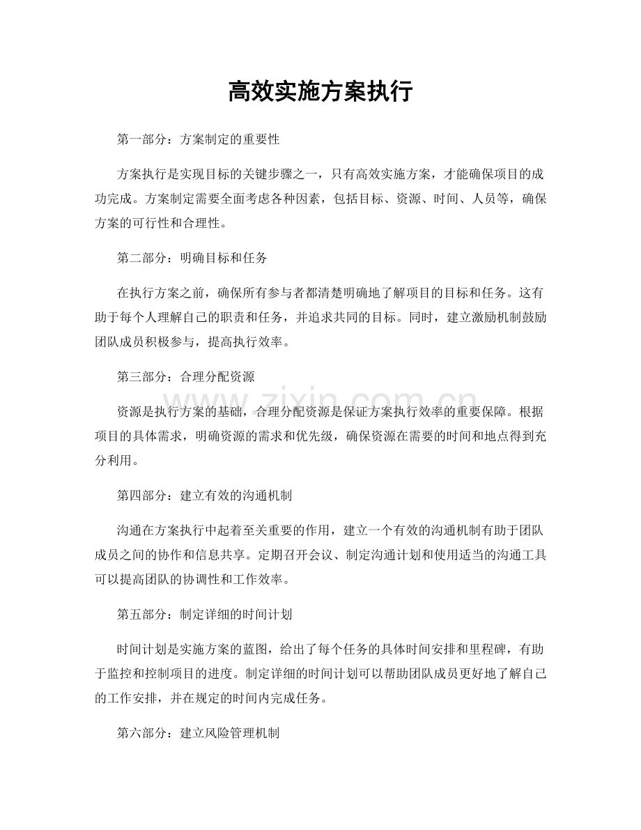 高效实施方案执行.docx_第1页