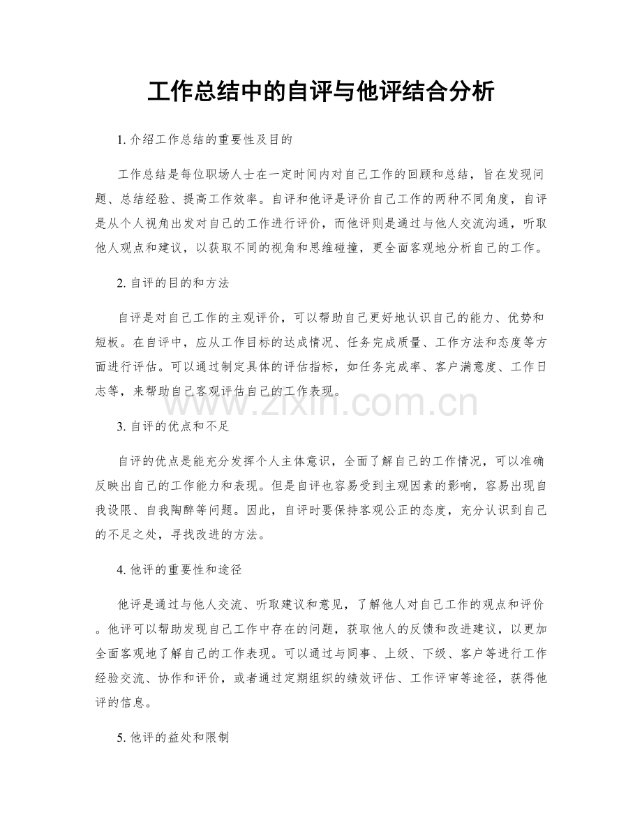 工作总结中的自评与他评结合分析.docx_第1页