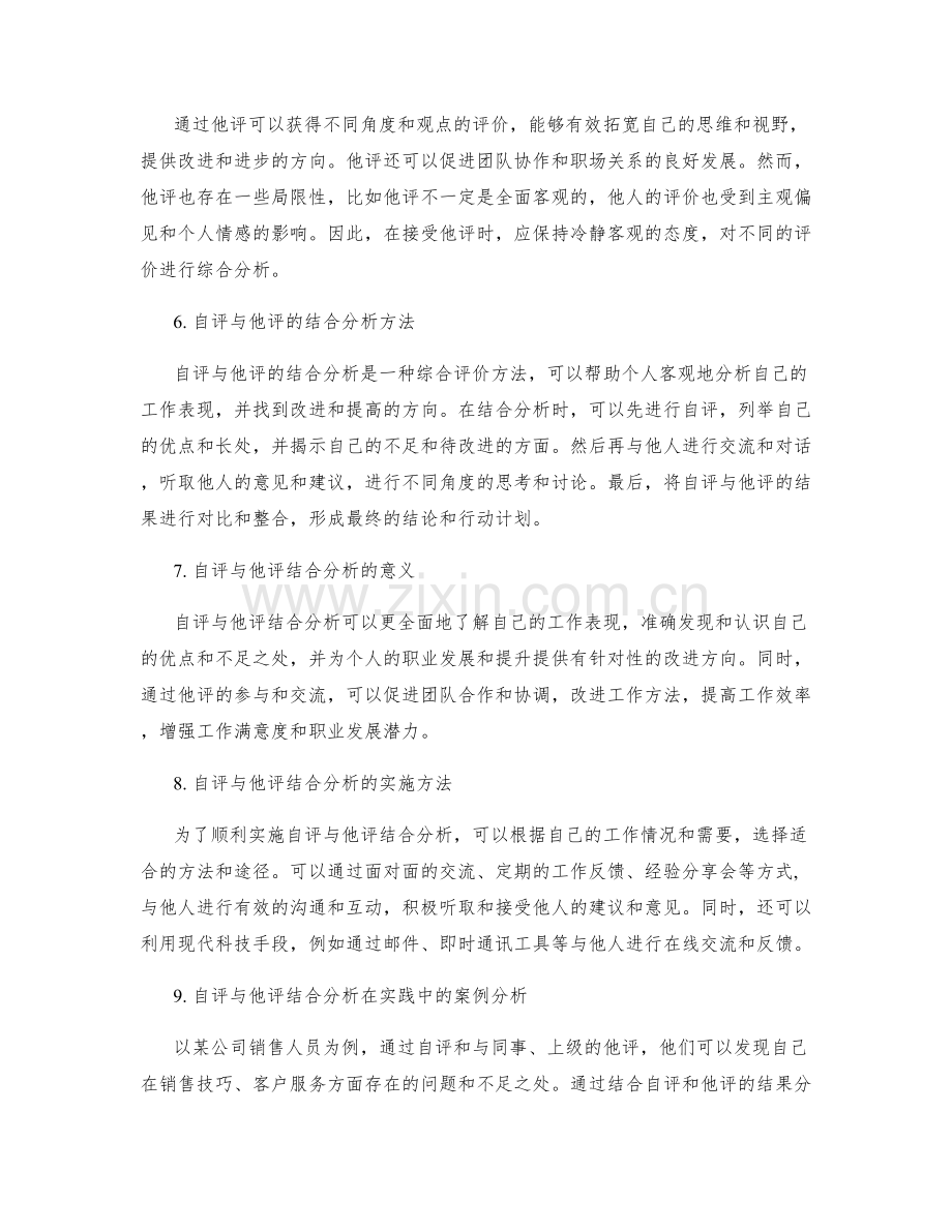 工作总结中的自评与他评结合分析.docx_第2页