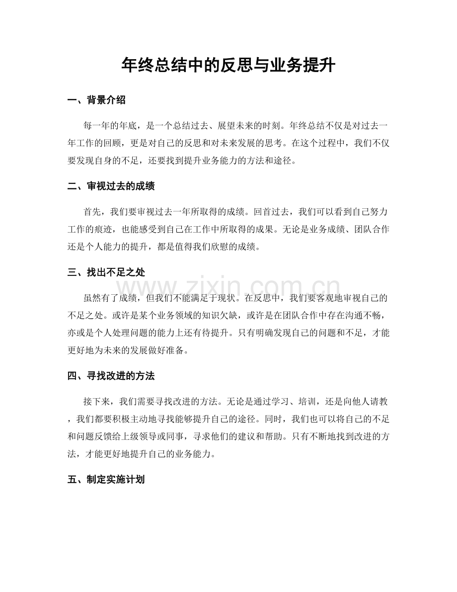 年终总结中的反思与业务提升.docx_第1页