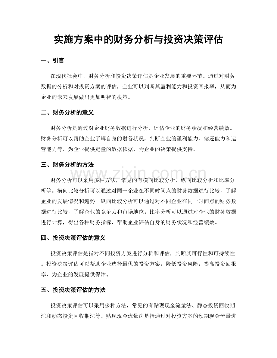 实施方案中的财务分析与投资决策评估.docx_第1页