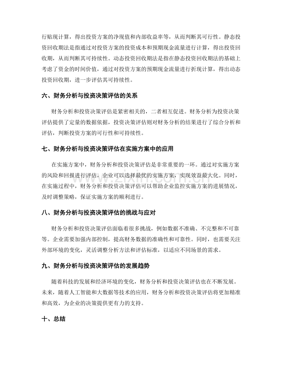 实施方案中的财务分析与投资决策评估.docx_第2页