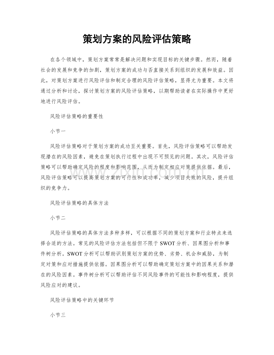 策划方案的风险评估策略.docx_第1页