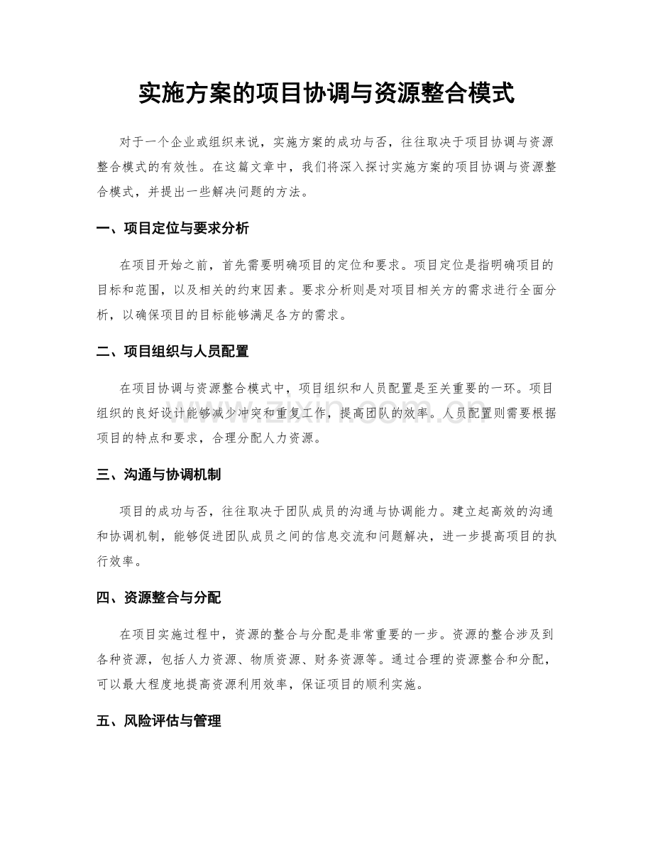 实施方案的项目协调与资源整合模式.docx_第1页