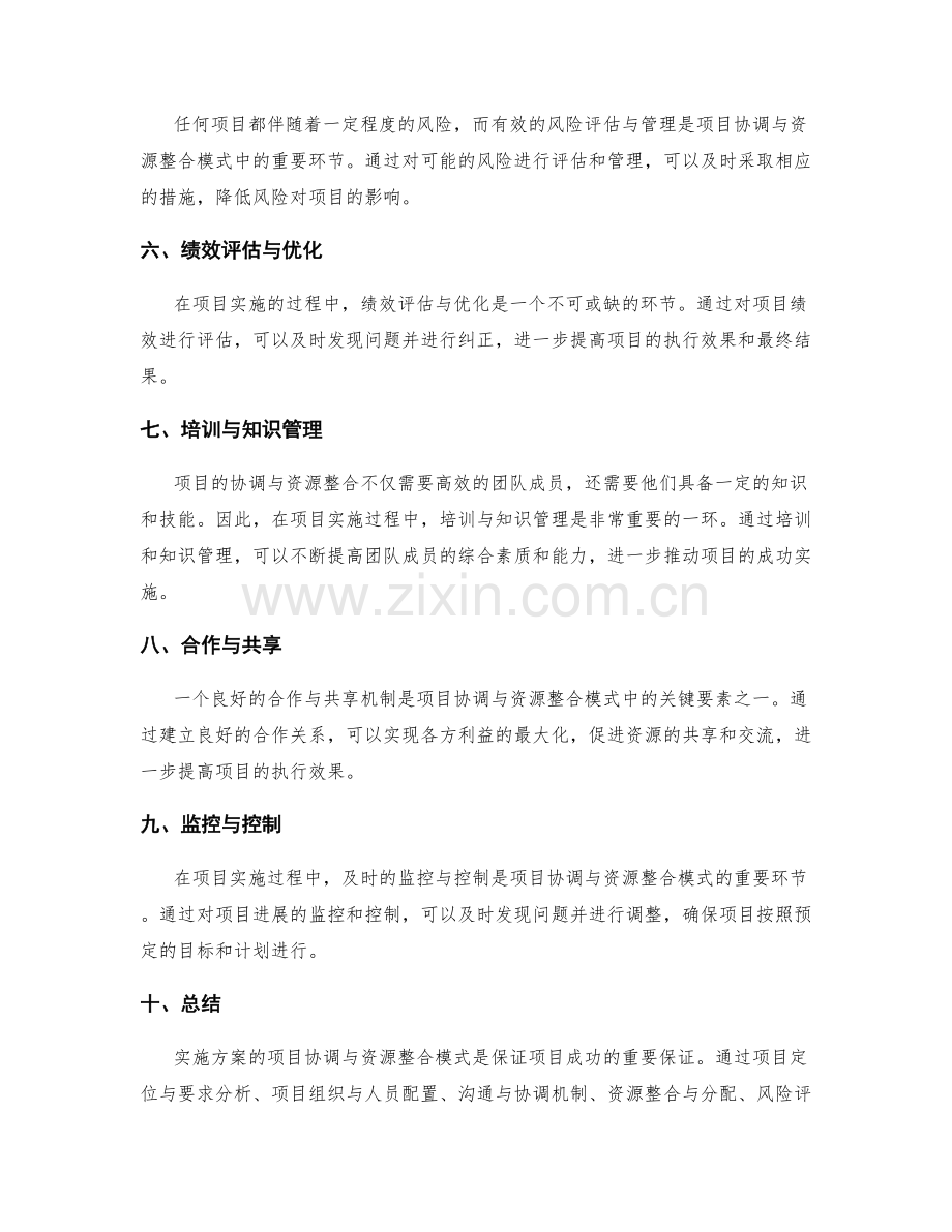 实施方案的项目协调与资源整合模式.docx_第2页