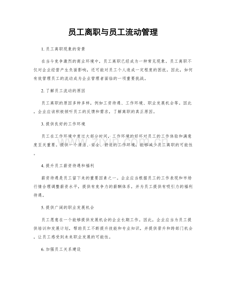 员工离职与员工流动管理.docx_第1页