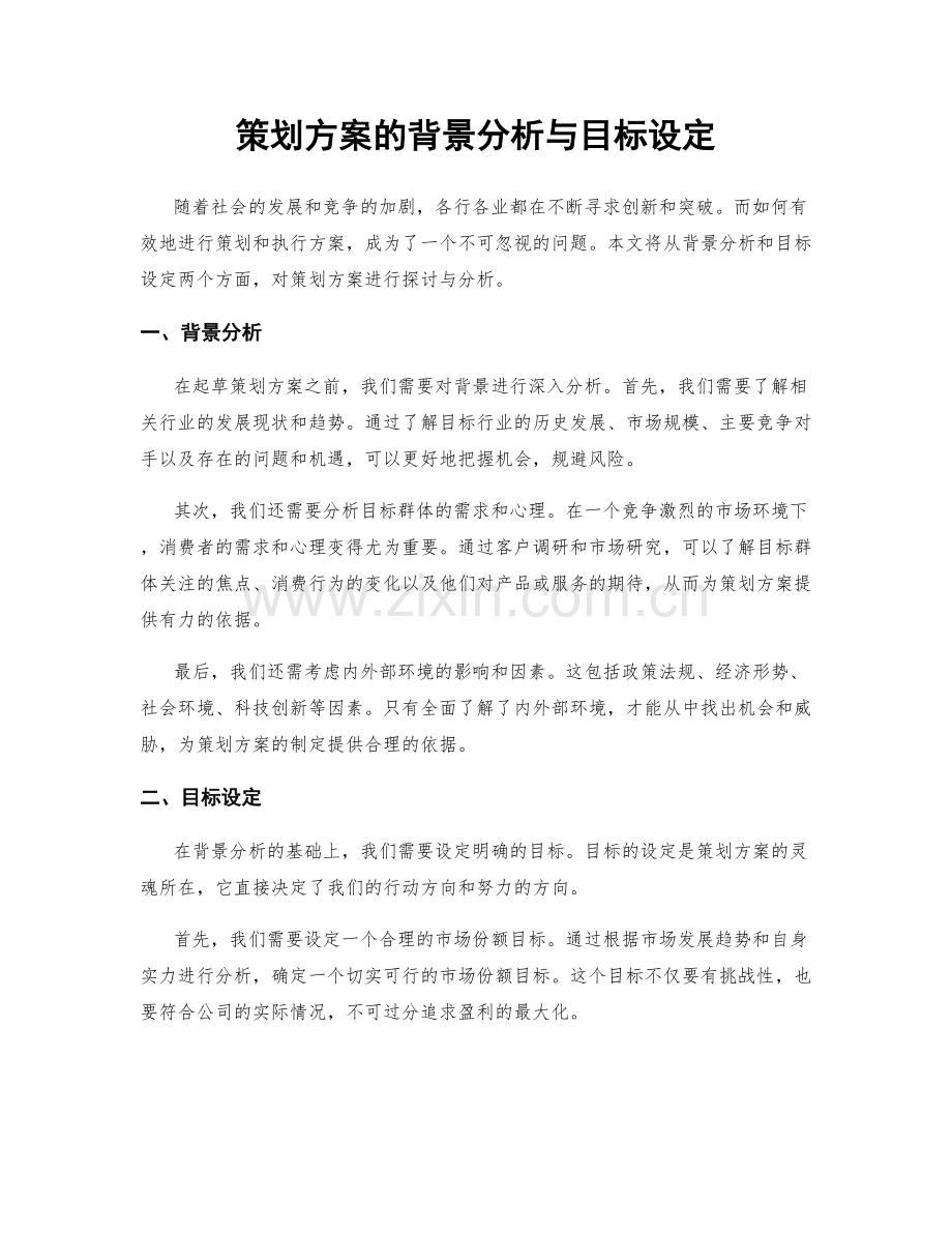 策划方案的背景分析与目标设定.docx_第1页