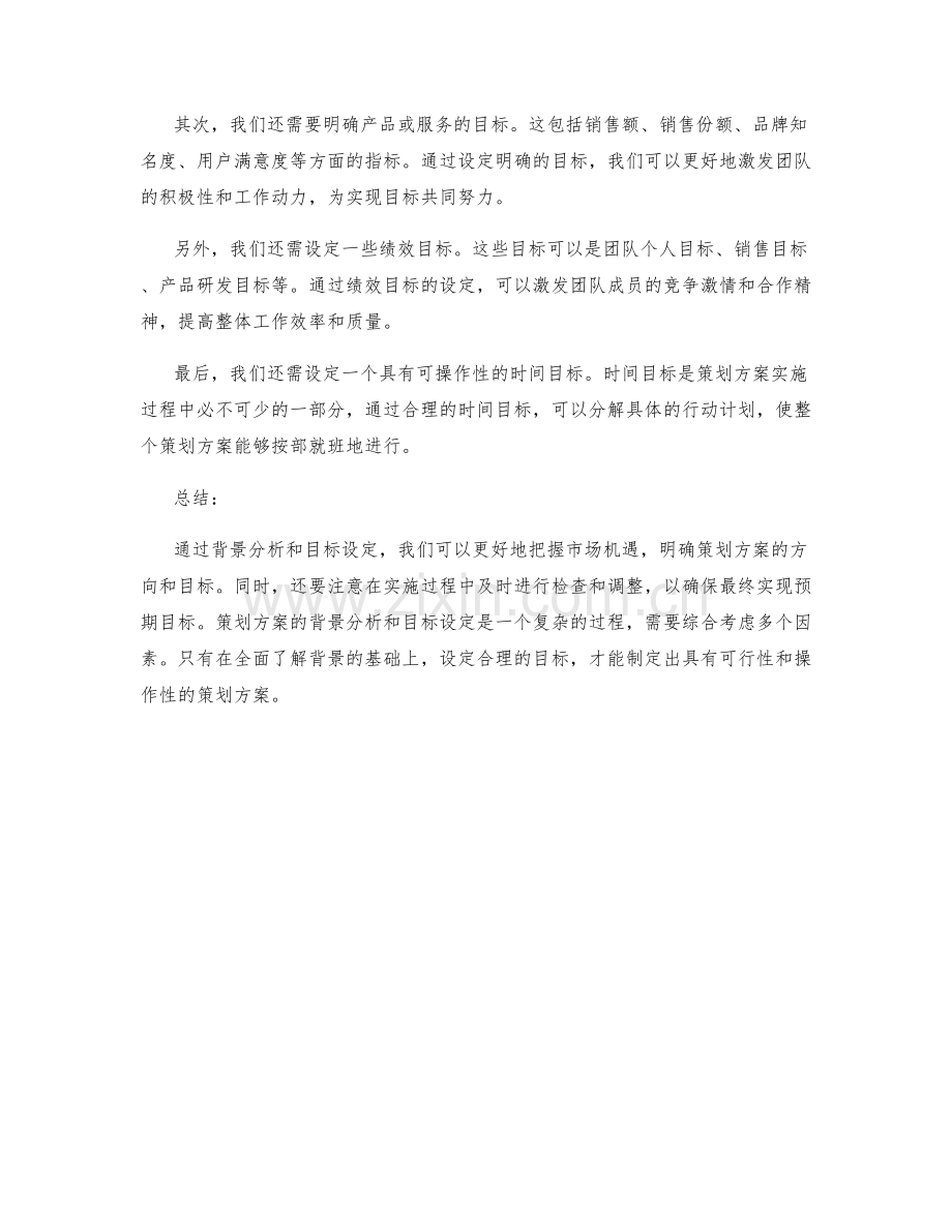 策划方案的背景分析与目标设定.docx_第2页