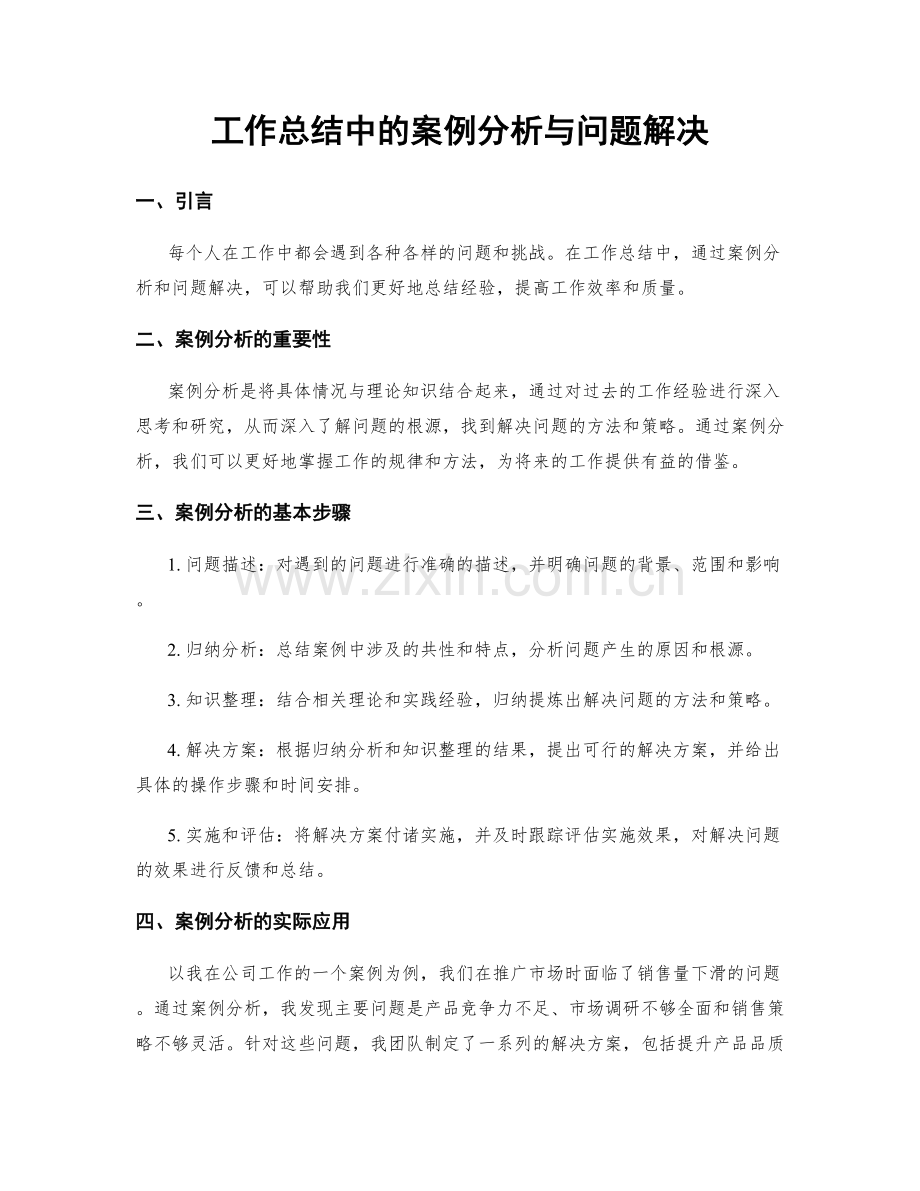 工作总结中的案例分析与问题解决.docx_第1页