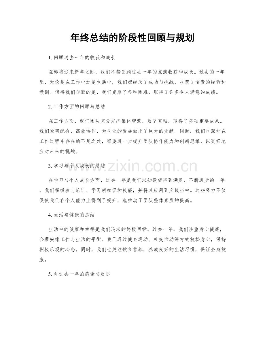 年终总结的阶段性回顾与规划.docx_第1页