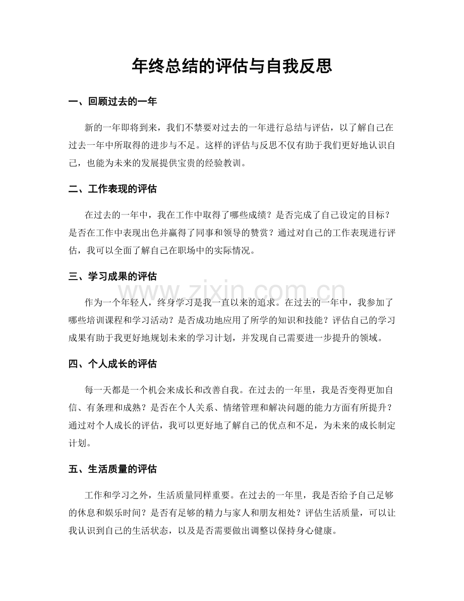 年终总结的评估与自我反思.docx_第1页