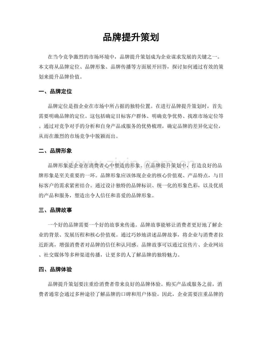 品牌提升策划.docx_第1页