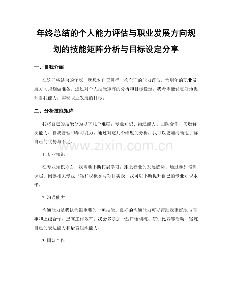 年终总结的个人能力评估与职业发展方向规划的技能矩阵分析与目标设定分享.docx_第1页