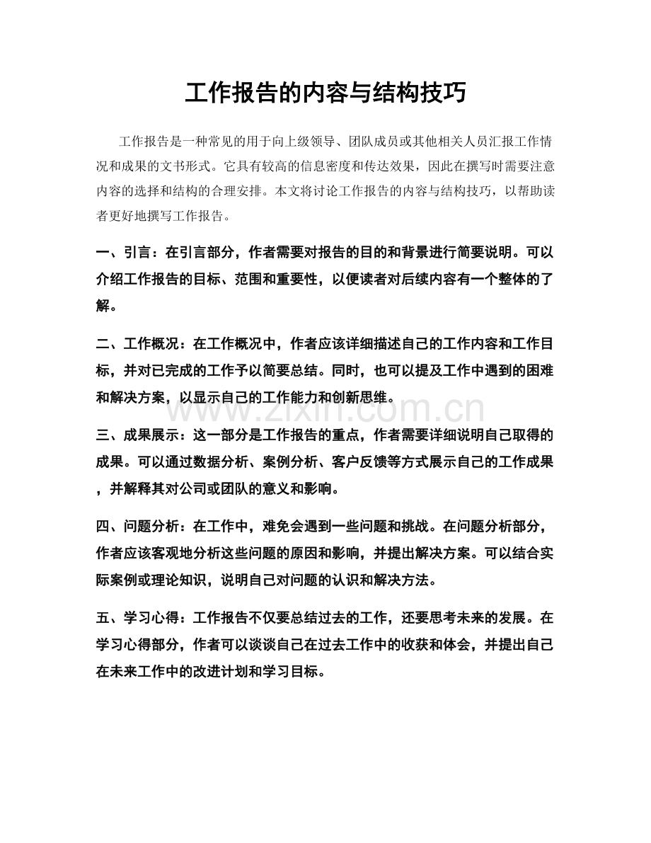 工作报告的内容与结构技巧.docx_第1页