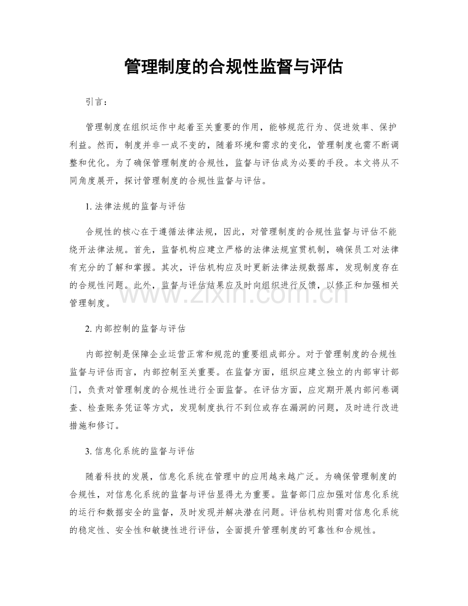 管理制度的合规性监督与评估.docx_第1页