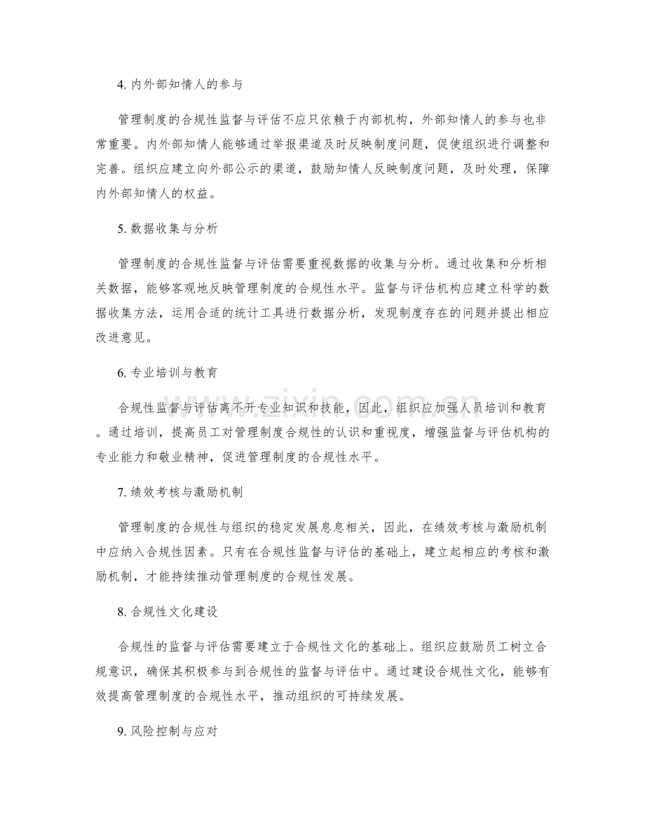 管理制度的合规性监督与评估.docx_第2页