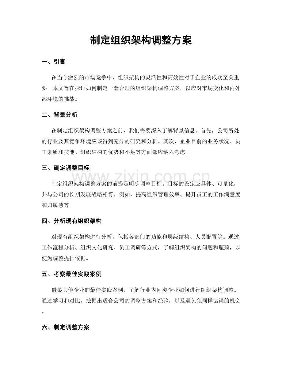 制定组织架构调整方案.docx_第1页