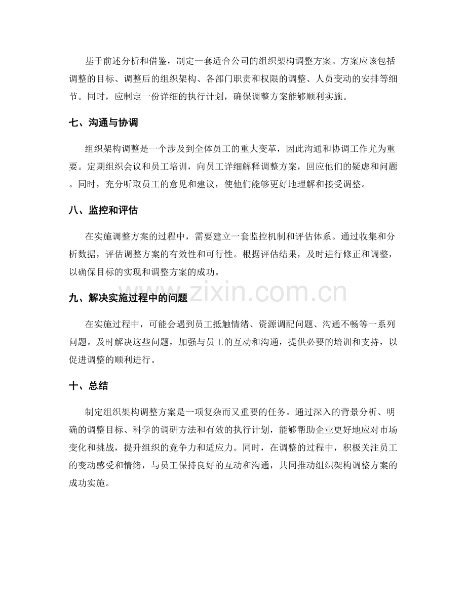 制定组织架构调整方案.docx_第2页