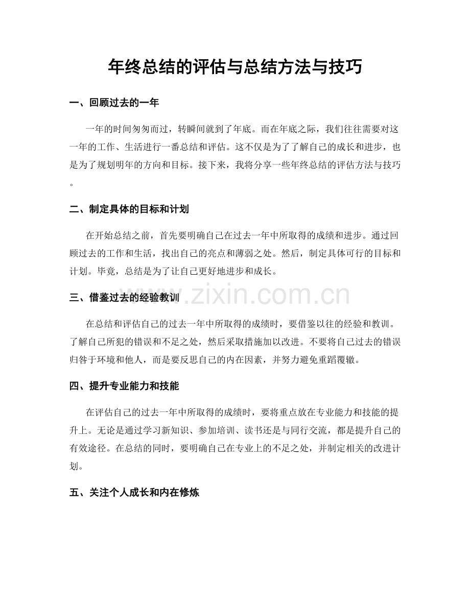 年终总结的评估与总结方法与技巧.docx_第1页