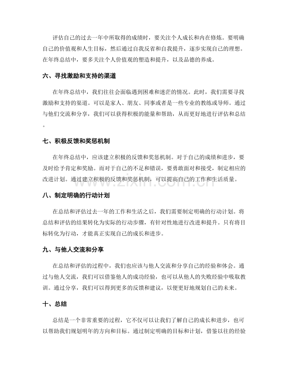 年终总结的评估与总结方法与技巧.docx_第2页