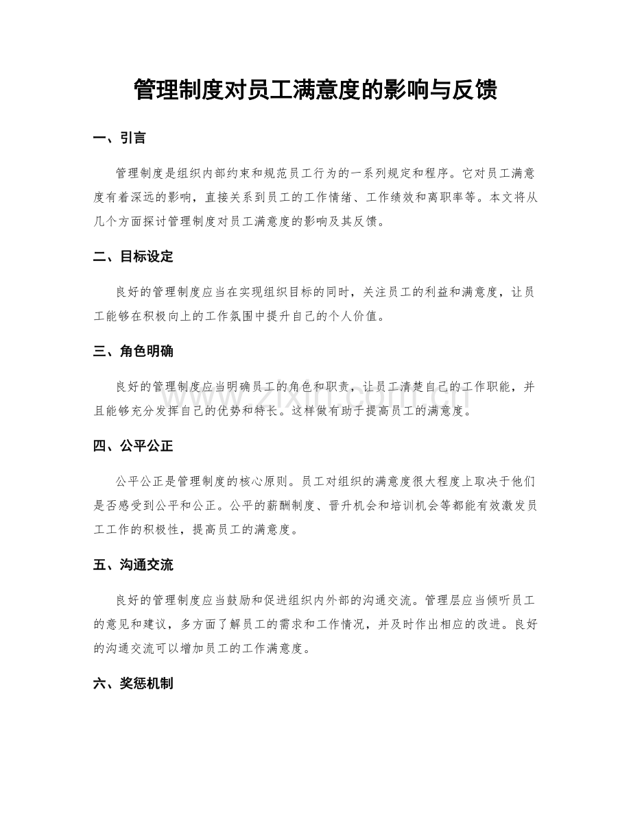 管理制度对员工满意度的影响与反馈.docx_第1页