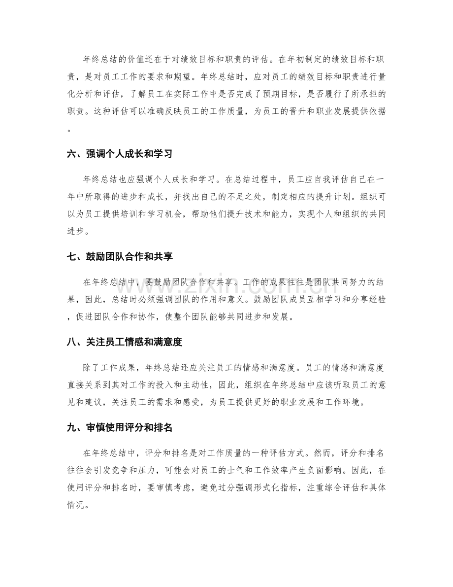 提升年终总结的价值以全面评估工作质量.docx_第2页