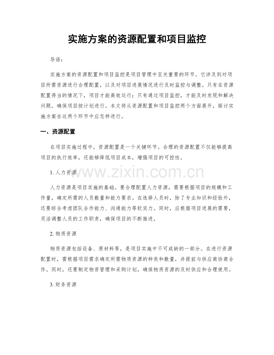 实施方案的资源配置和项目监控.docx_第1页