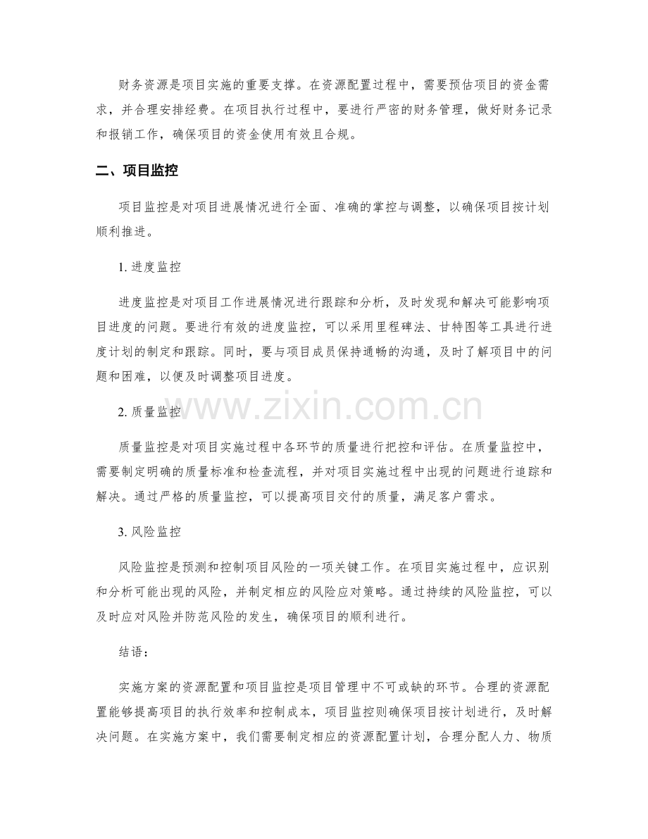 实施方案的资源配置和项目监控.docx_第2页