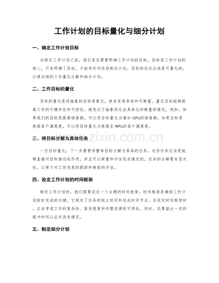 工作计划的目标量化与细分计划.docx_第1页