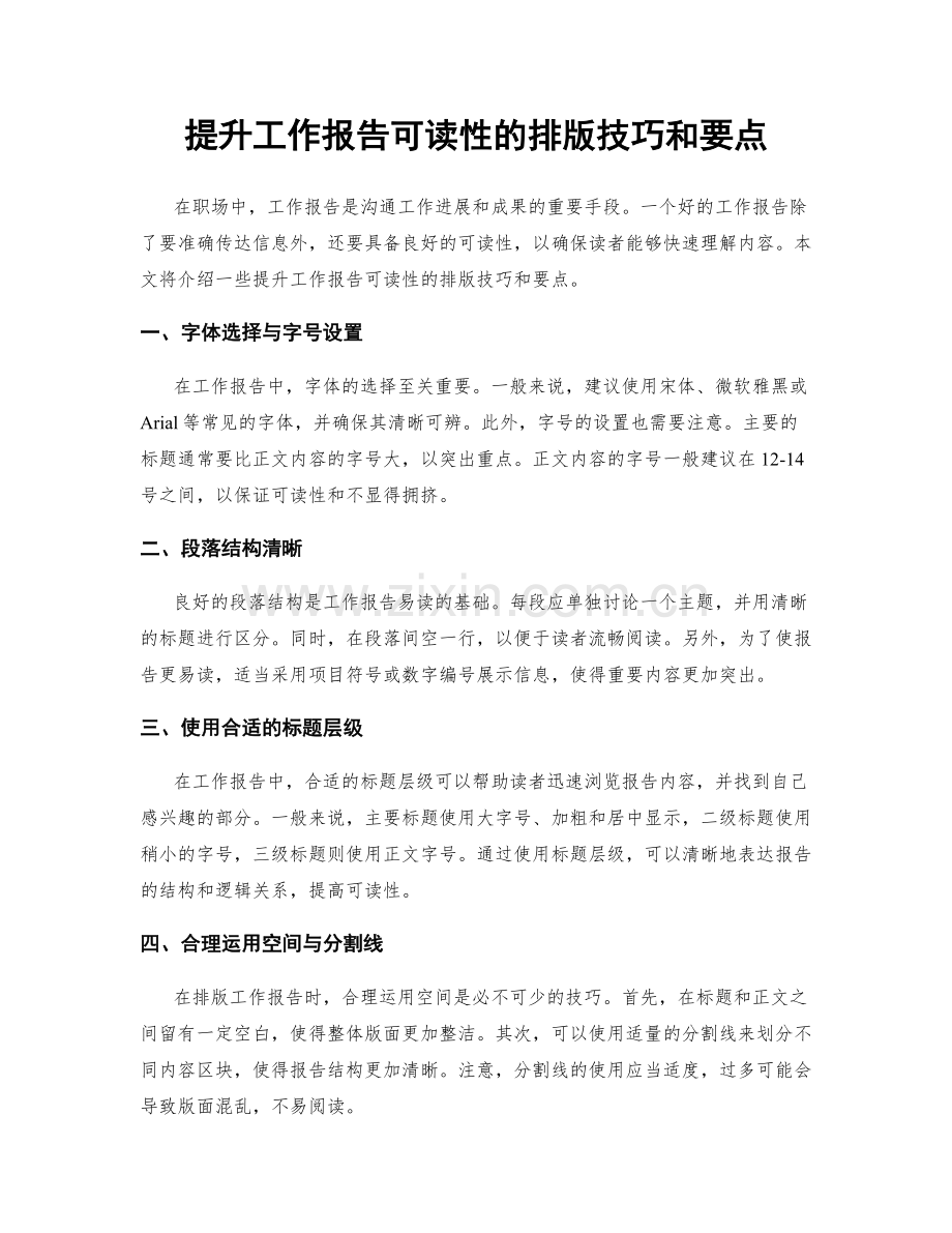 提升工作报告可读性的排版技巧和要点.docx_第1页