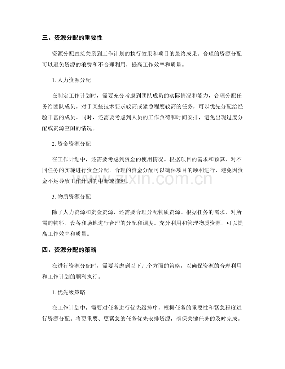 工作计划中的任务关联与资源分配.docx_第2页