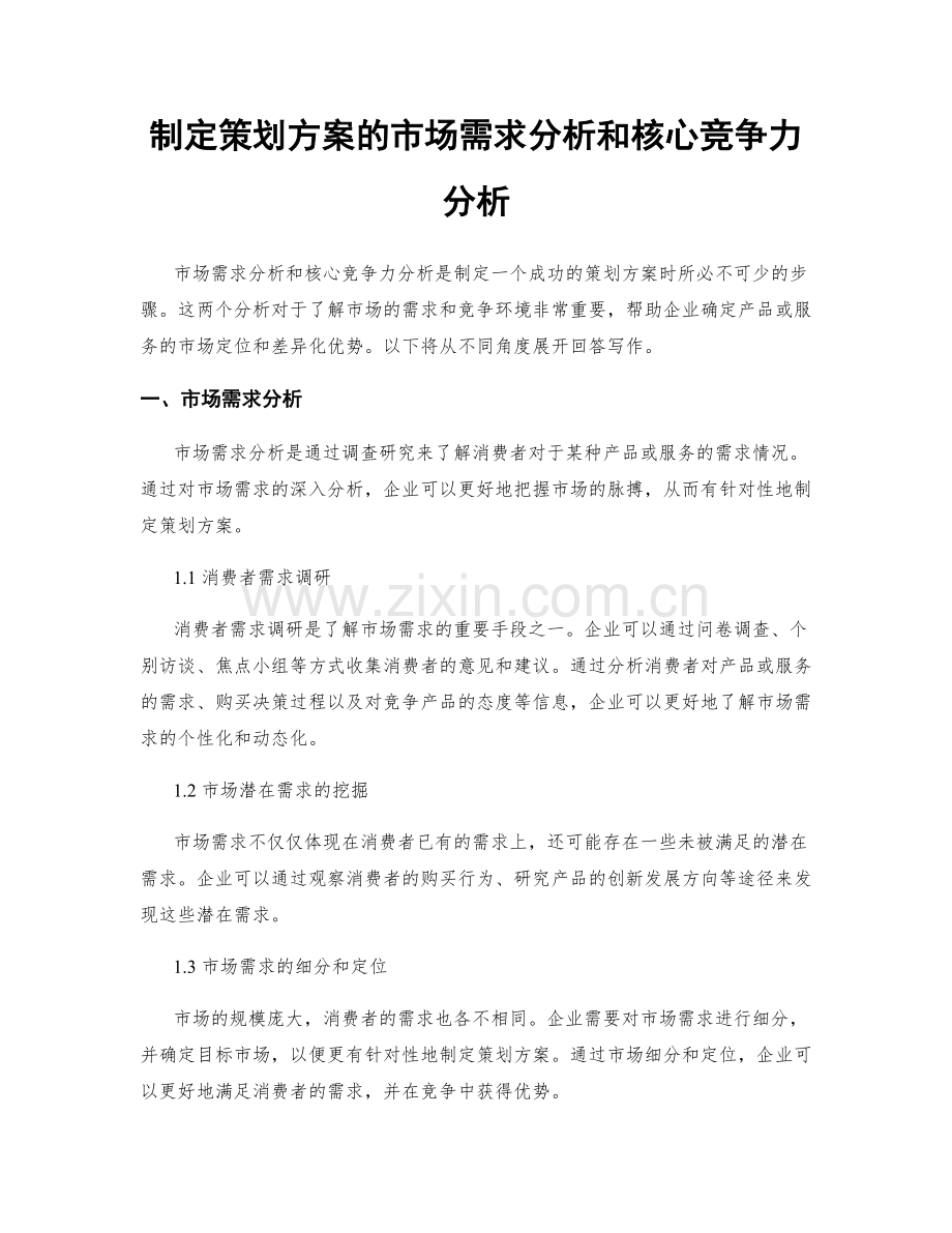 制定策划方案的市场需求分析和核心竞争力分析.docx_第1页