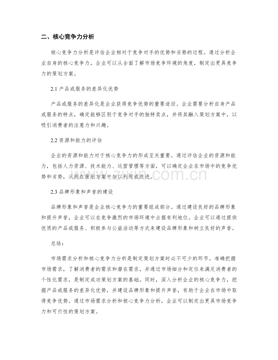 制定策划方案的市场需求分析和核心竞争力分析.docx_第2页