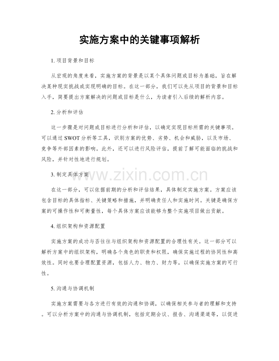 实施方案中的关键事项解析.docx_第1页