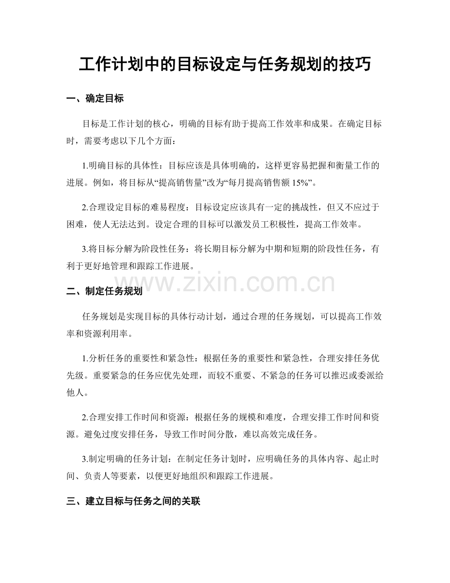 工作计划中的目标设定与任务规划的技巧.docx_第1页