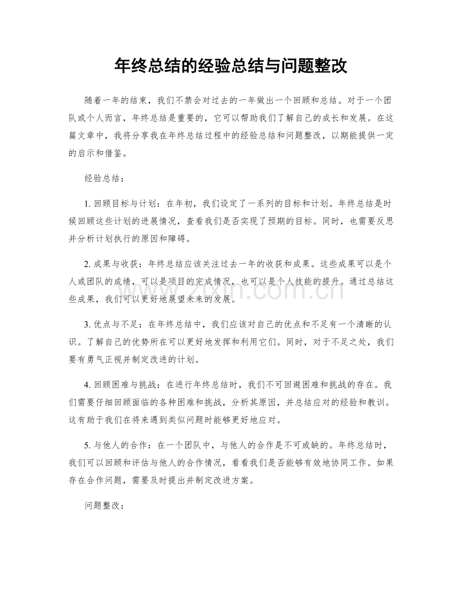 年终总结的经验总结与问题整改.docx_第1页