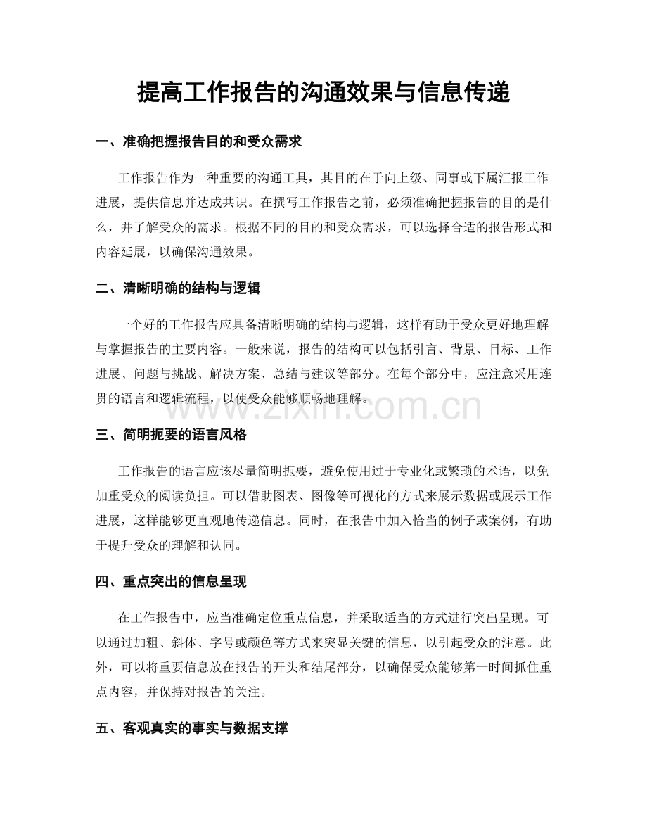 提高工作报告的沟通效果与信息传递.docx_第1页