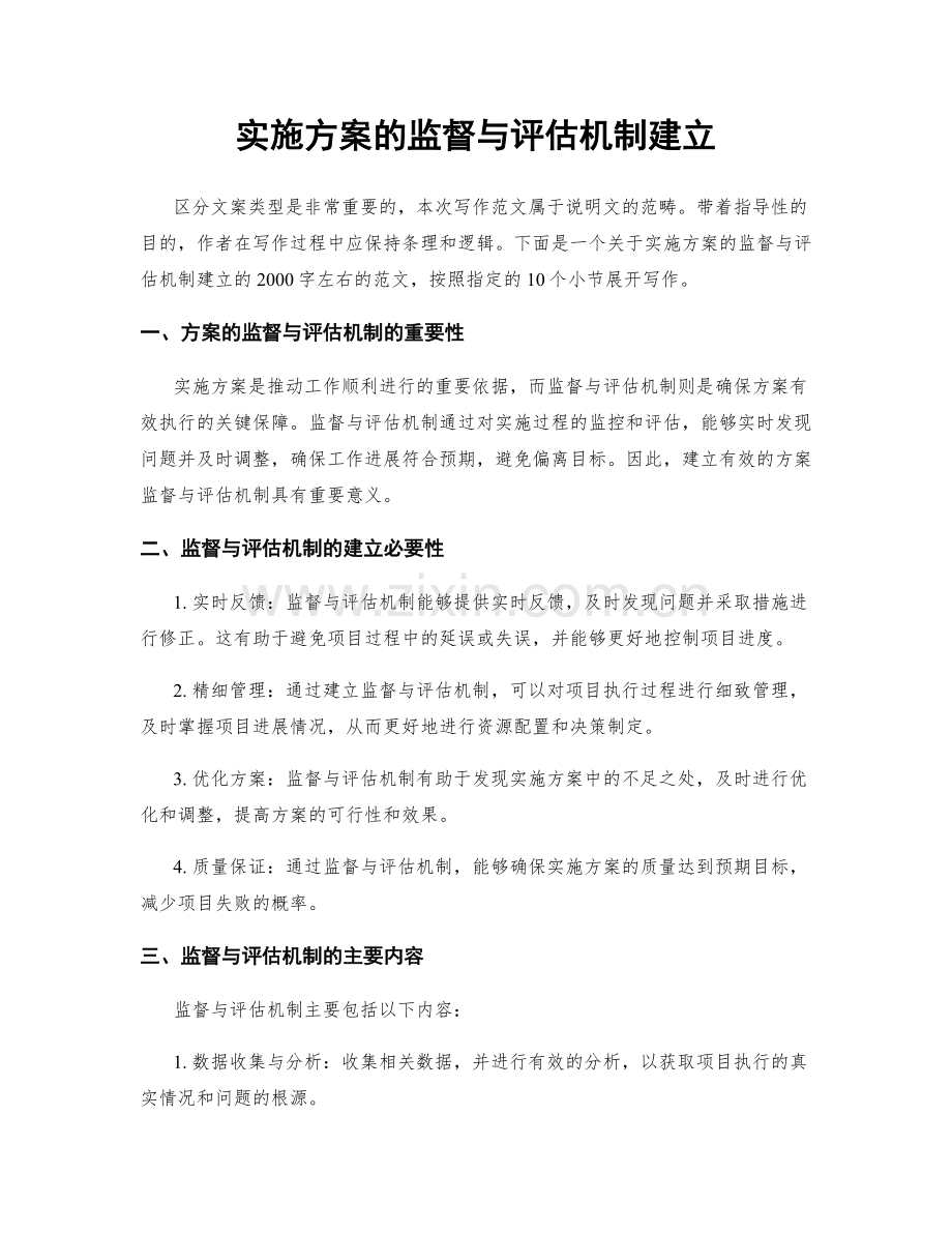 实施方案的监督与评估机制建立.docx_第1页