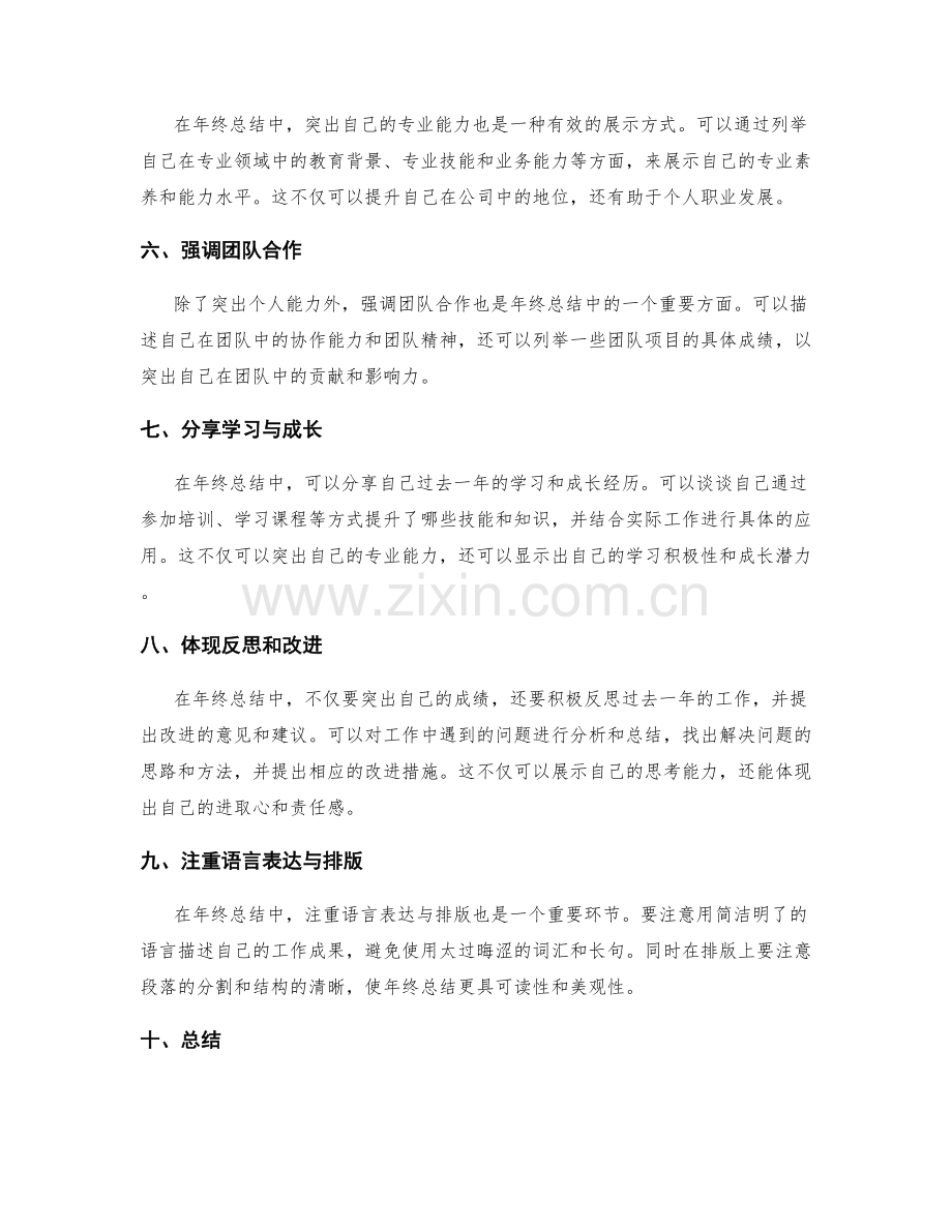 年终总结中的业绩突出展示方法.docx_第2页