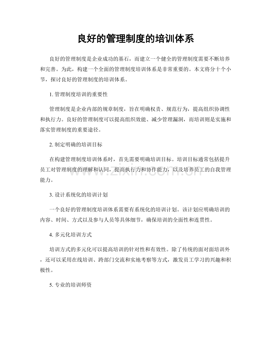 良好的管理制度的培训体系.docx_第1页