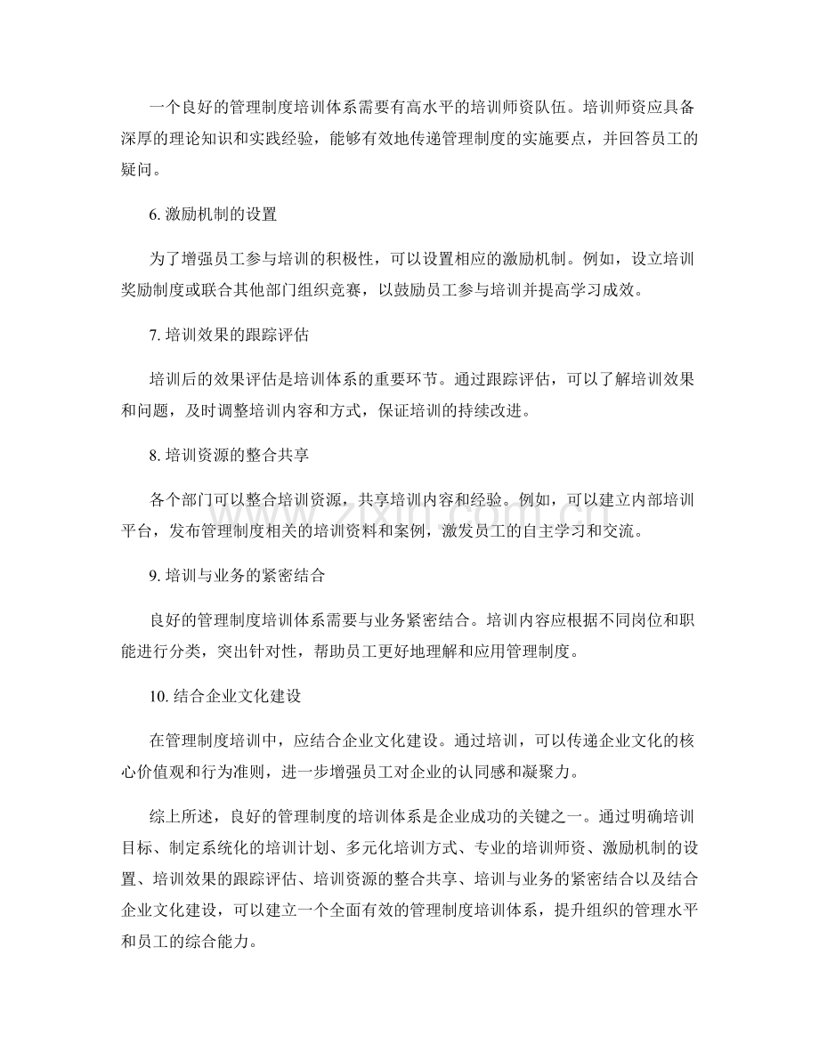 良好的管理制度的培训体系.docx_第2页