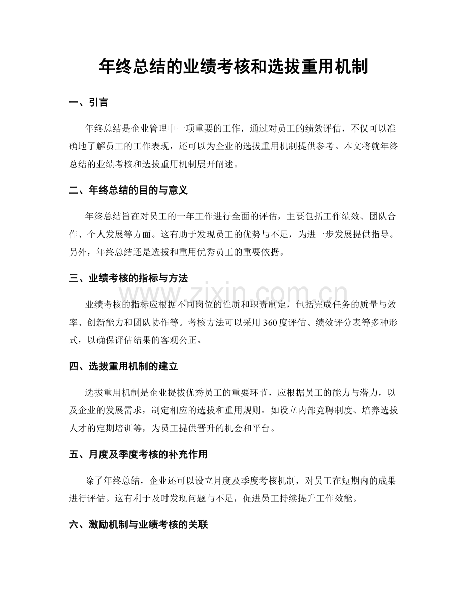 年终总结的业绩考核和选拔重用机制.docx_第1页