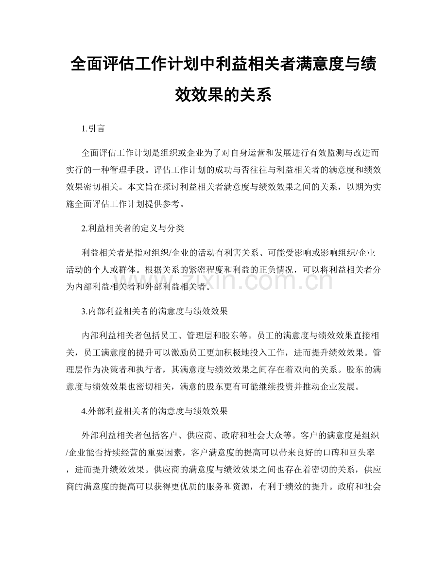 全面评估工作计划中利益相关者满意度与绩效效果的关系.docx_第1页