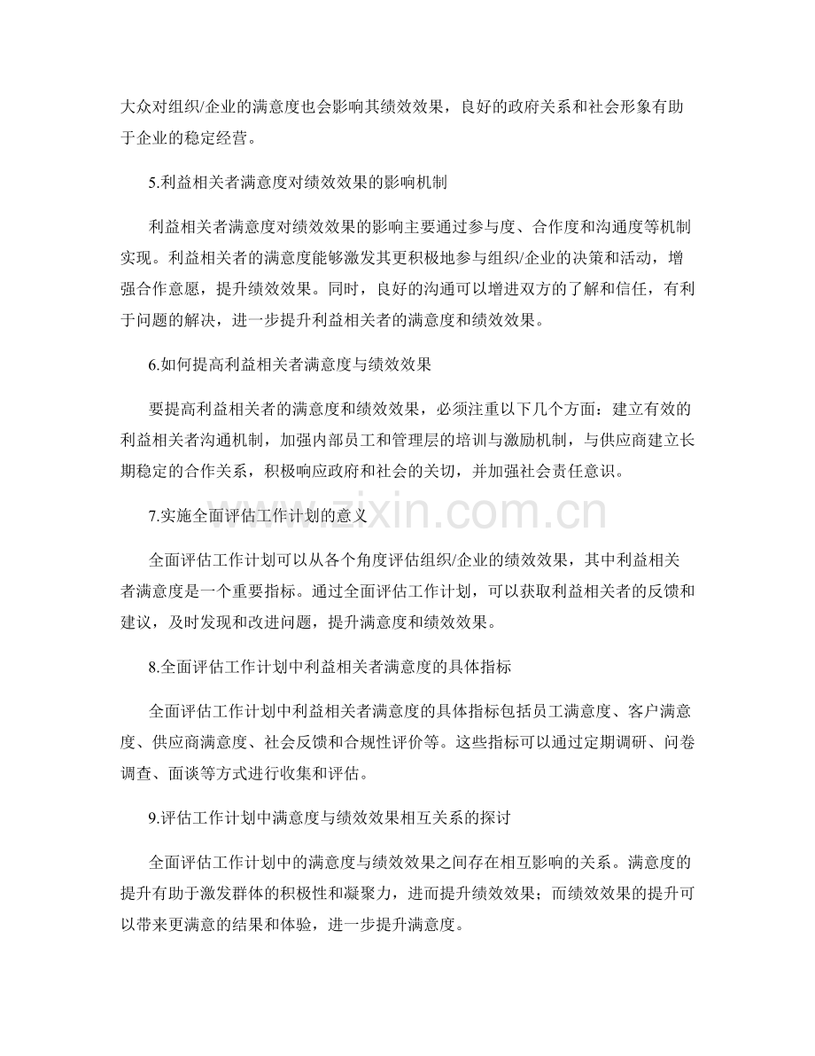 全面评估工作计划中利益相关者满意度与绩效效果的关系.docx_第2页