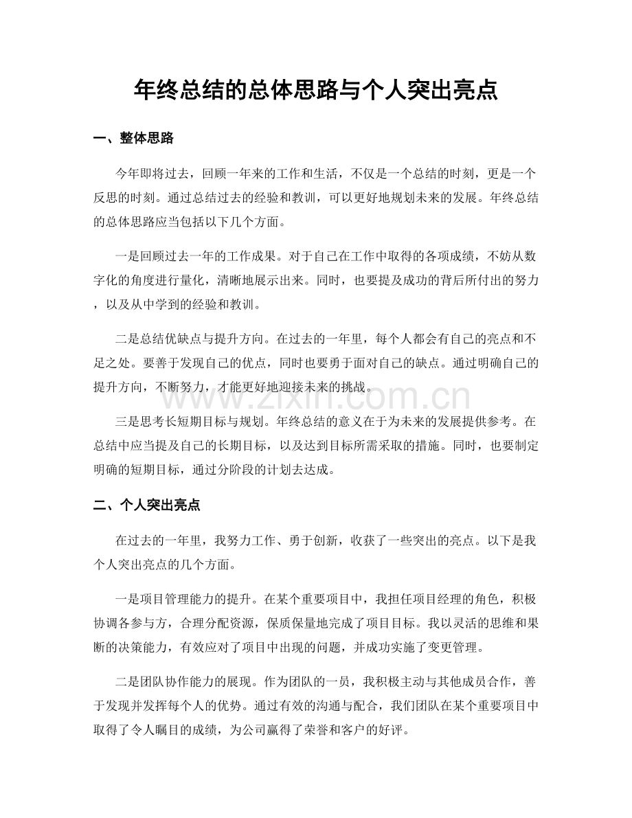 年终总结的总体思路与个人突出亮点.docx_第1页