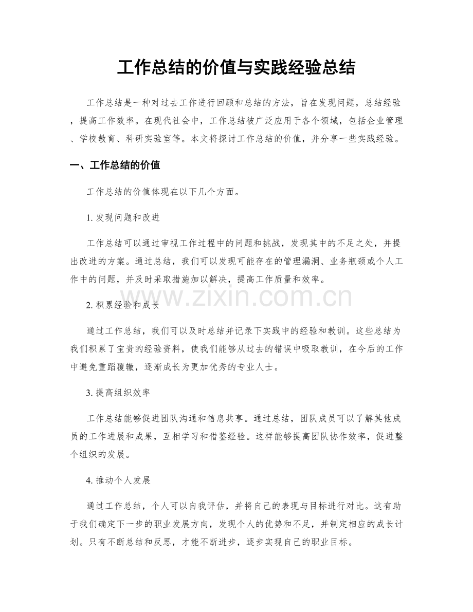 工作总结的价值与实践经验总结.docx_第1页