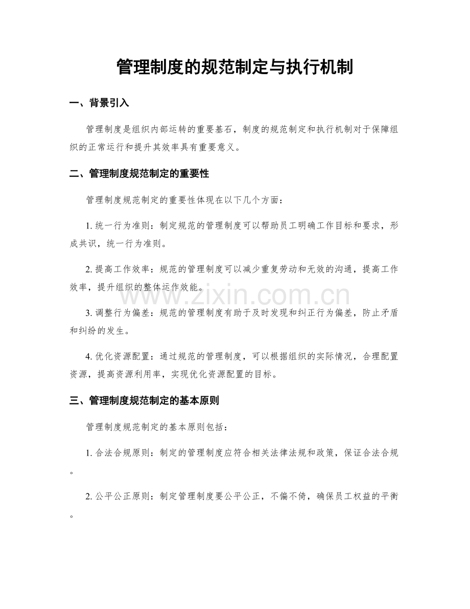 管理制度的规范制定与执行机制.docx_第1页